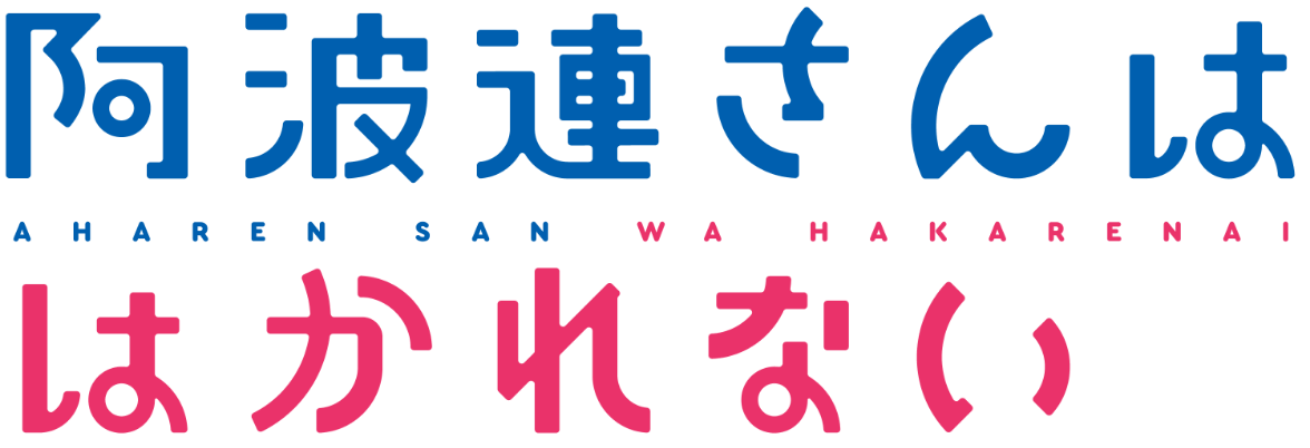 阿波連さんははかれない