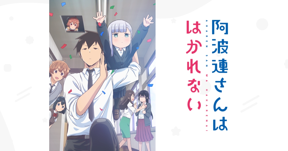 アニメ「阿波連さんははかれない」