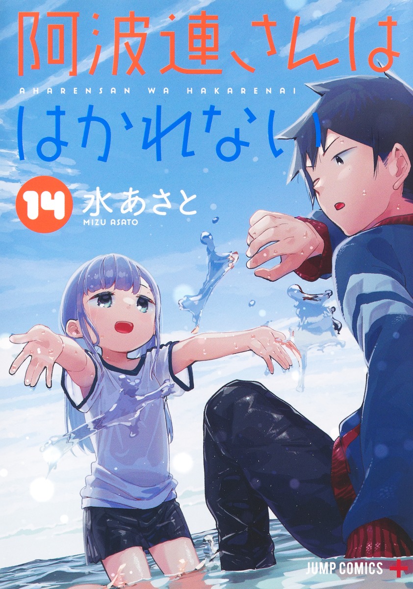 阿波連さんははかれない 第14巻