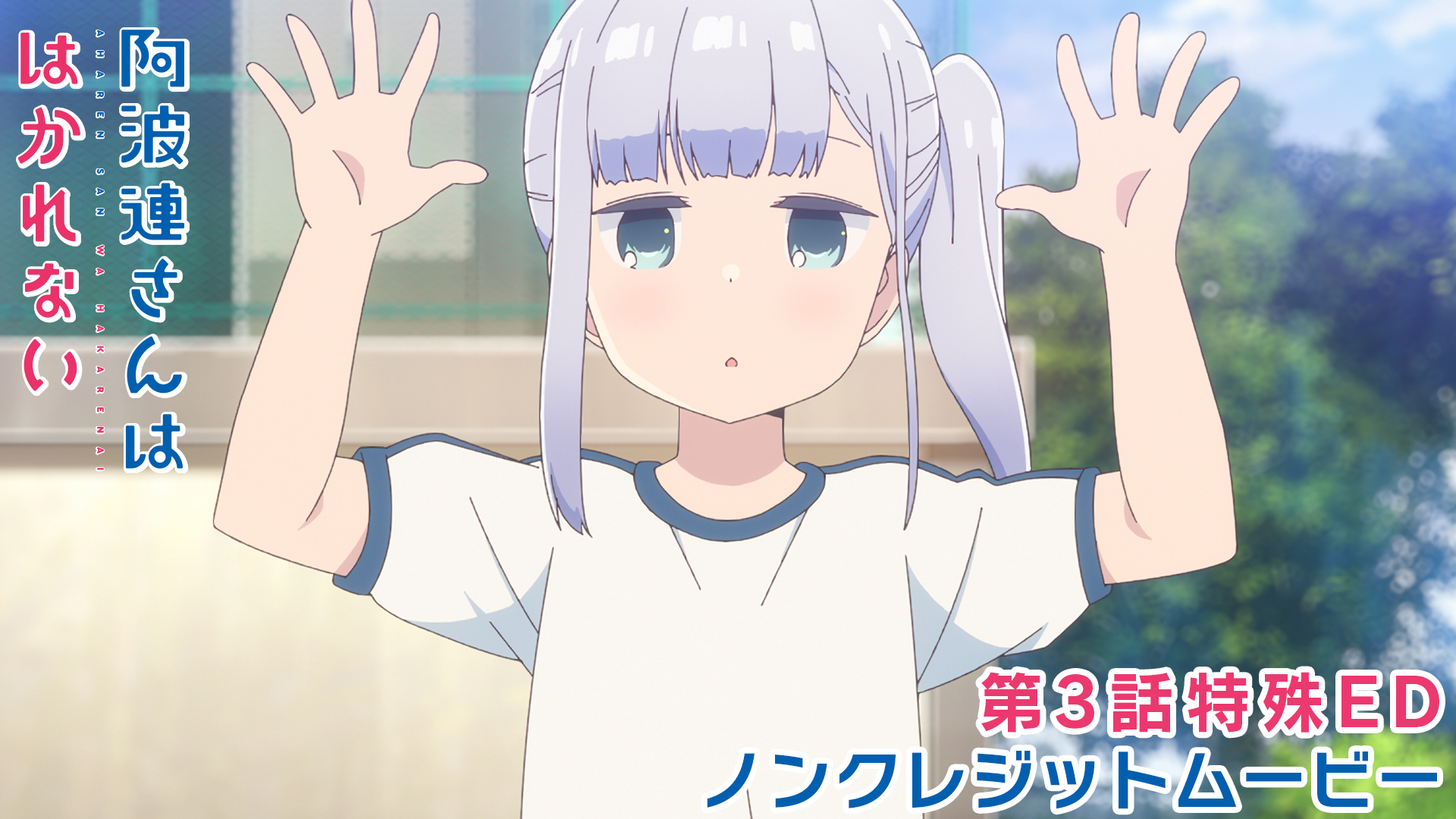 TVアニメ『阿波連さんははかれない』公式サイト